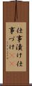 仕事漬け Scroll
