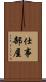 仕事部屋 Scroll