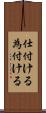 仕付ける Scroll