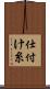 仕付け糸 Scroll