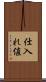 仕入れ値 Scroll