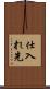 仕入れ先 Scroll