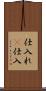 仕入れ(P) Scroll