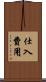 仕入費用 Scroll