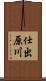 仕出原川 Scroll