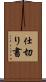 仕切り書 Scroll