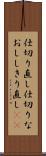 仕切り直し Scroll