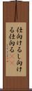 仕向ける Scroll