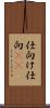 仕向け Scroll