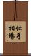 仕手相場 Scroll