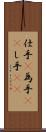 仕手(P) Scroll