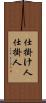 仕掛け人 Scroll