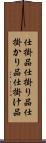 仕掛品 Scroll
