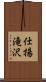仕揚滝沢 Scroll