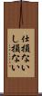 仕損ない Scroll