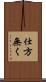 仕方無く Scroll