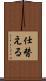 仕替える Scroll
