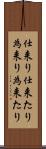 仕来り Scroll
