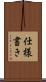 仕様書き Scroll