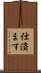 仕済ます Scroll
