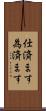 仕済ます;為済ます Scroll