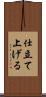 仕立て上げる Scroll