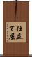 仕立て屋 Scroll