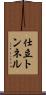 仕立トンネル Scroll