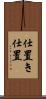 仕置き Scroll