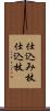 仕込み杖;仕込杖 Scroll