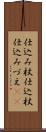 仕込み杖 Scroll