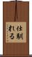 仕馴れる Scroll
