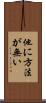 他に方法が無い Scroll