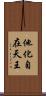 他化自在天王 Scroll