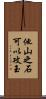 他山之石可以攻玉 Scroll