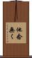 他念無く Scroll