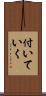 付いていく Scroll