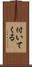 付いてくる Scroll