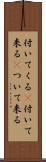 付いてくる(P) Scroll