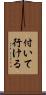 付いて行ける Scroll