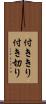 付ききり Scroll