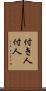 付き人 Scroll