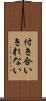 付き合いきれない Scroll