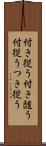 付き従う Scroll