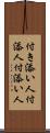 付き添い人 Scroll
