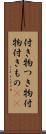 付き物 Scroll