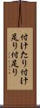 付けたり Scroll