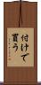 付けで買う Scroll