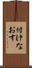 付けなおす Scroll