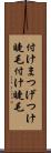 付けまつげ Scroll